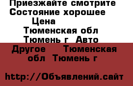 Приезжайте смотрите. Состояние хорошее.! › Цена ­ 100 000 - Тюменская обл., Тюмень г. Авто » Другое   . Тюменская обл.,Тюмень г.